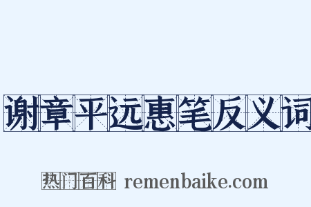 谢章平远惠笔反义词是什么意思的图片